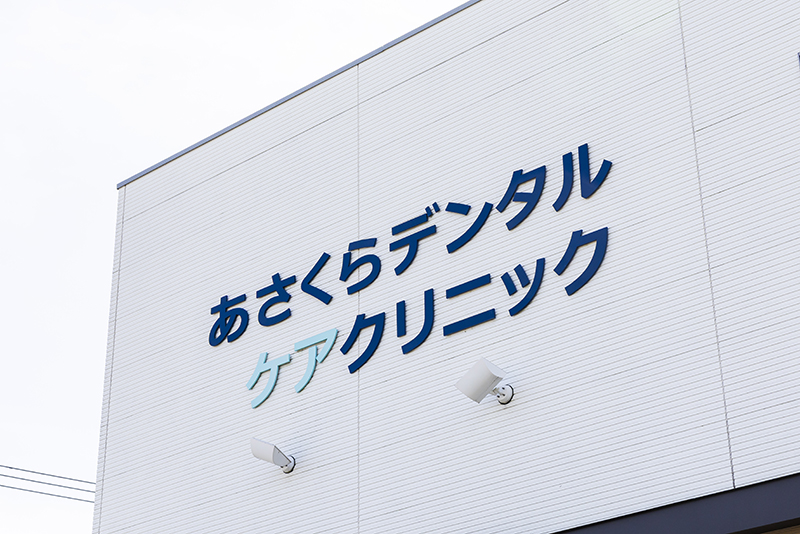 朝倉市で歯周病治療をお探しの方へ