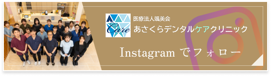 あさくらデンタルケアクリニック