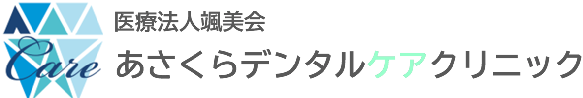 あさくらデンタルケアクリニック