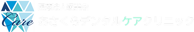 あさくらデンタルケアクリニック